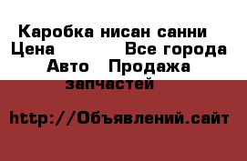 Каробка нисан санни › Цена ­ 2 000 - Все города Авто » Продажа запчастей   